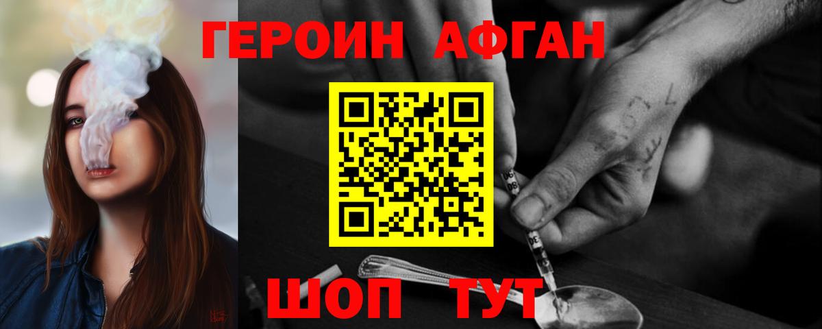 ГЕРОИН Афган Набережные Челны